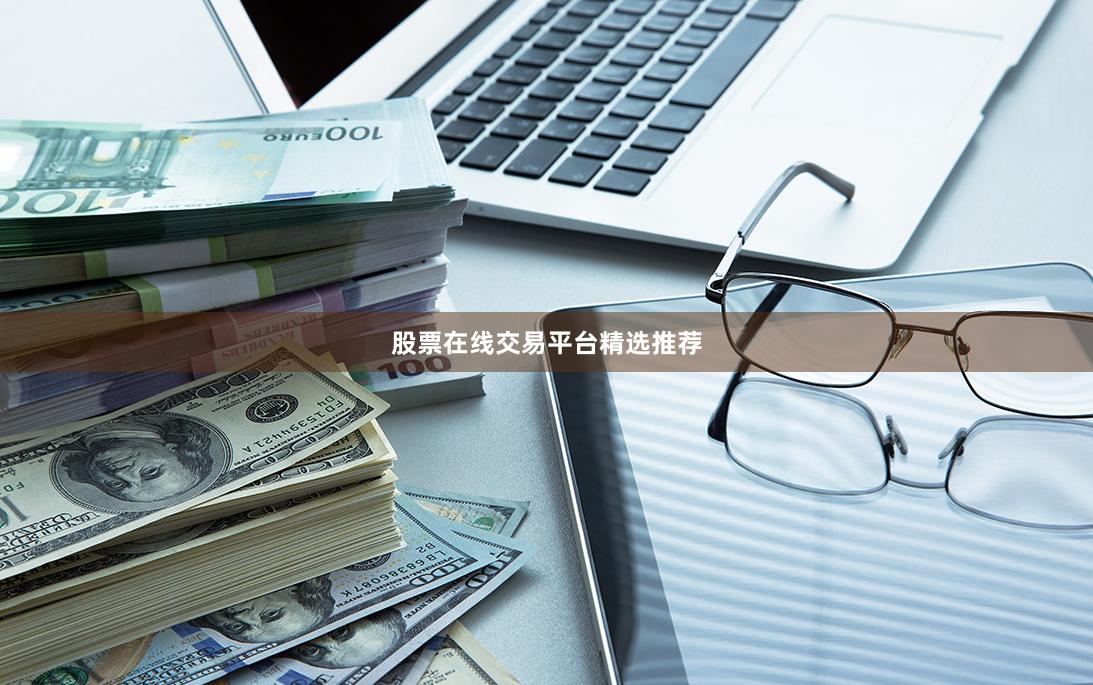 股票在线交易平台精选推荐