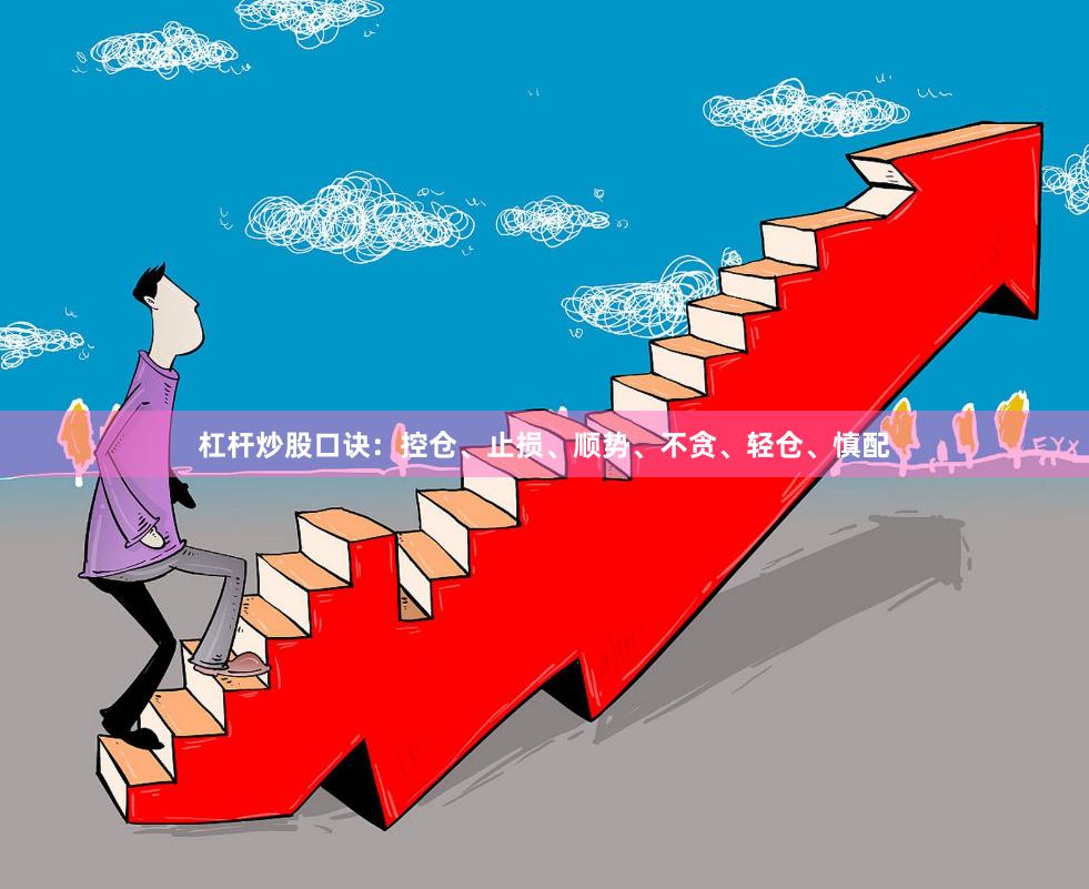 杠杆炒股口诀：控仓、止损、顺势、不贪、轻仓、慎配