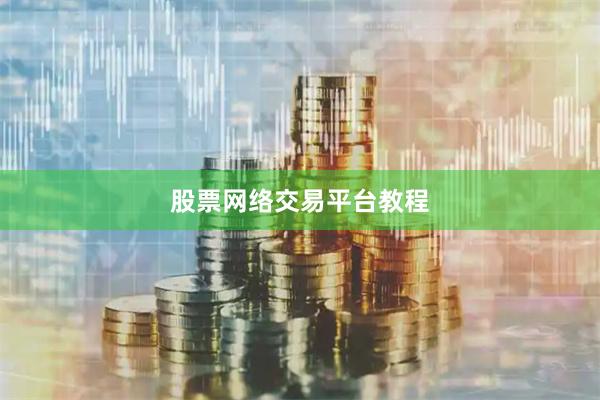 股票网络交易平台教程