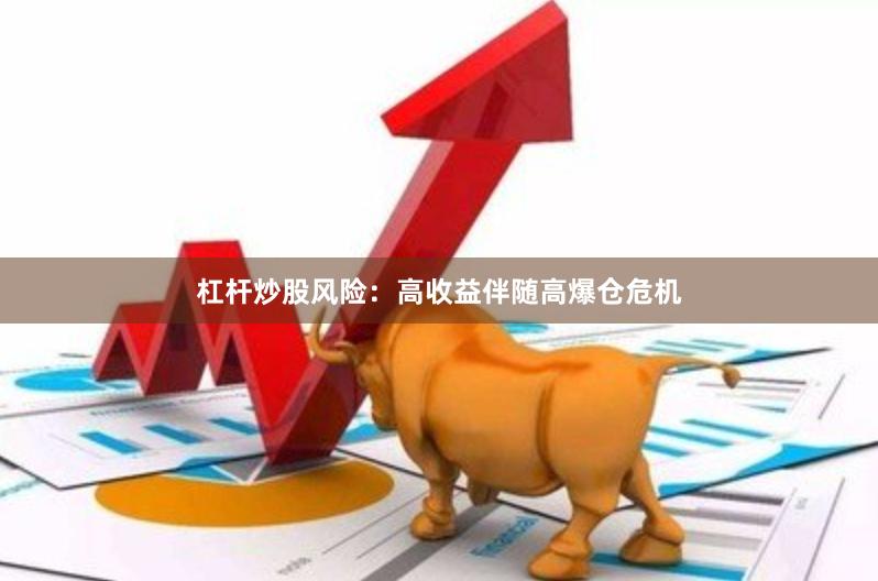 杠杆炒股风险：高收益伴随高爆仓危机