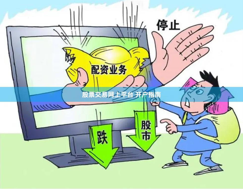 股票交易网上平台 开户指南