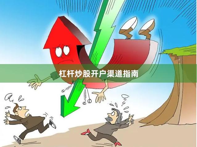 杠杆炒股开户渠道指南