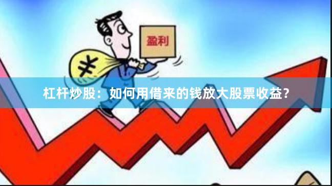 杠杆炒股：如何用借来的钱放大股票收益？