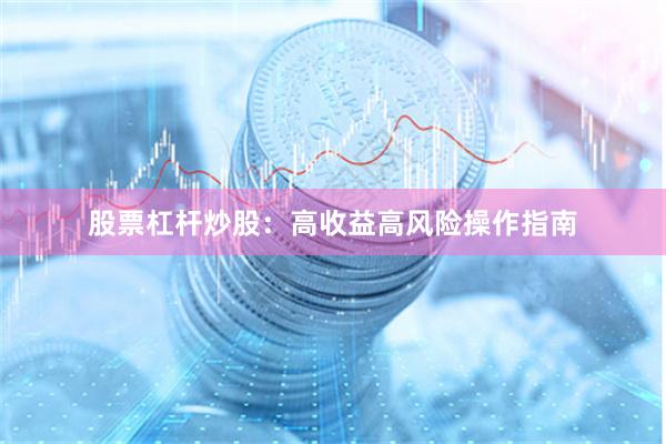 股票杠杆炒股：高收益高风险操作指南