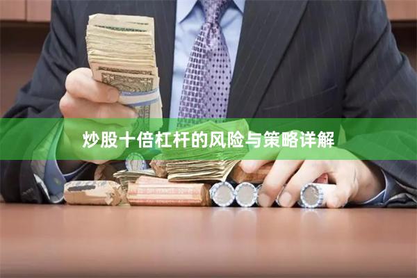 炒股十倍杠杆的风险与策略详解