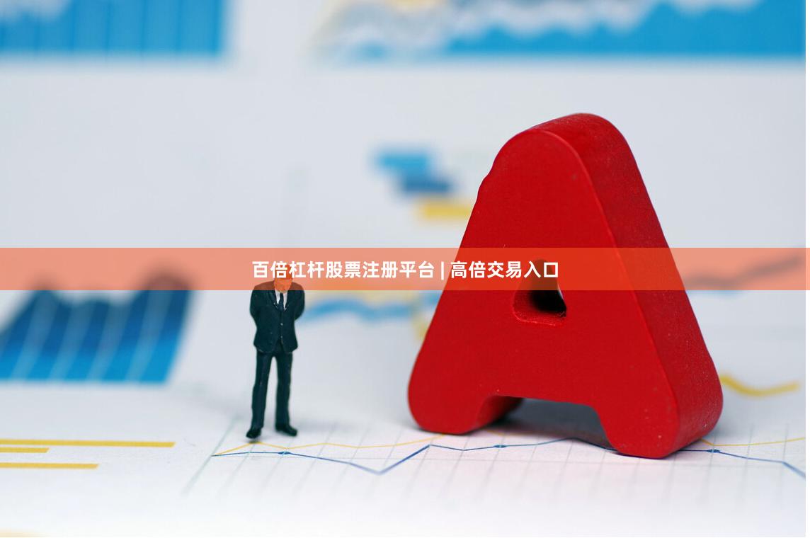 百倍杠杆股票注册平台 | 高倍交易入口