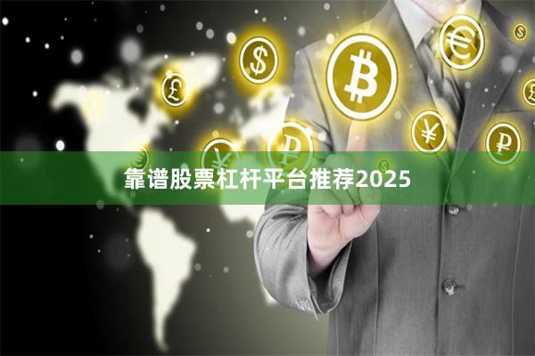 靠谱股票杠杆平台推荐2025