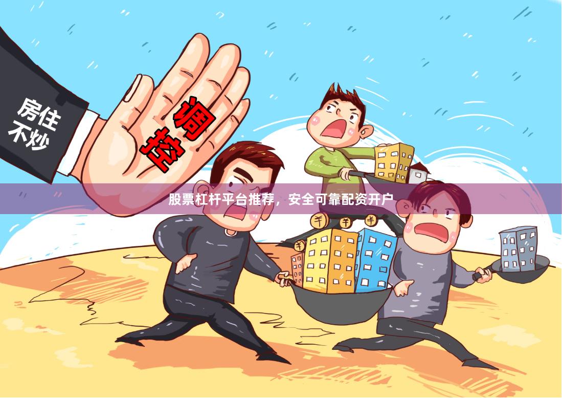股票杠杆平台推荐，安全可靠配资开户