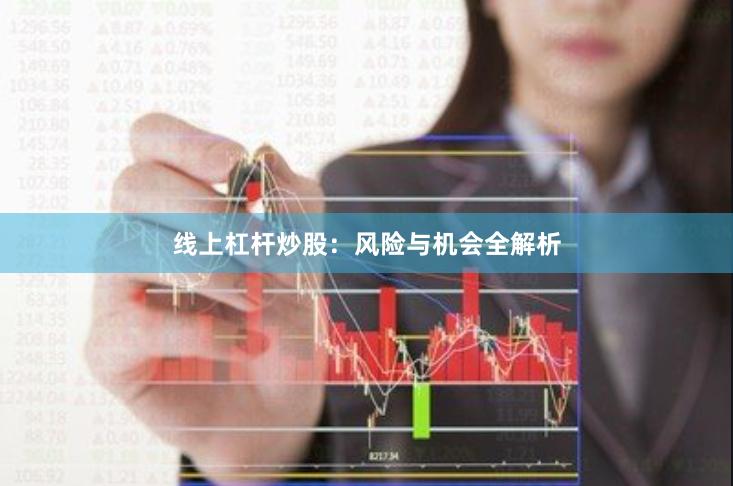 线上杠杆炒股：风险与机会全解析