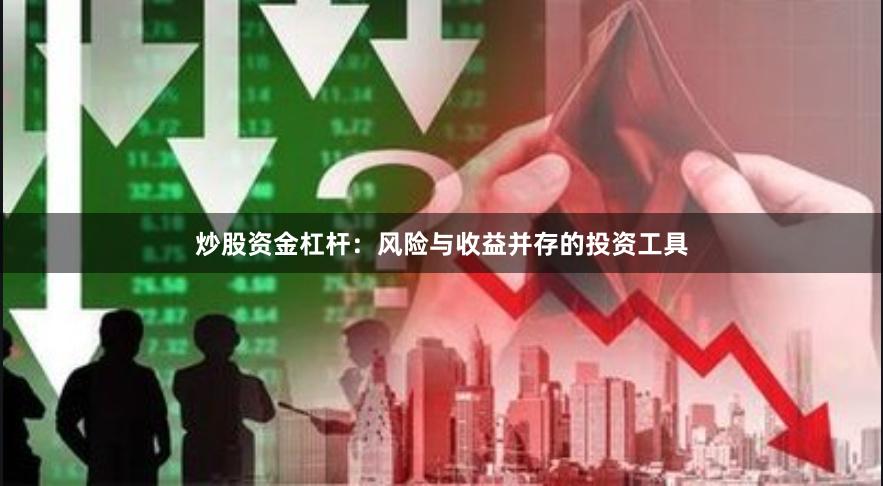 炒股资金杠杆：风险与收益并存的投资工具