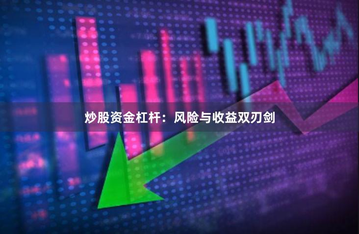 炒股资金杠杆：风险与收益双刃剑