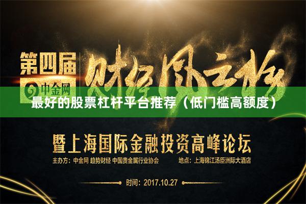 最好的股票杠杆平台推荐（低门槛高额度）
