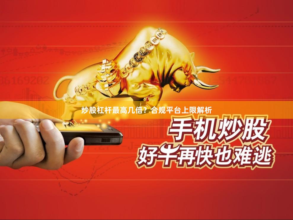 炒股杠杆最高几倍？合规平台上限解析
