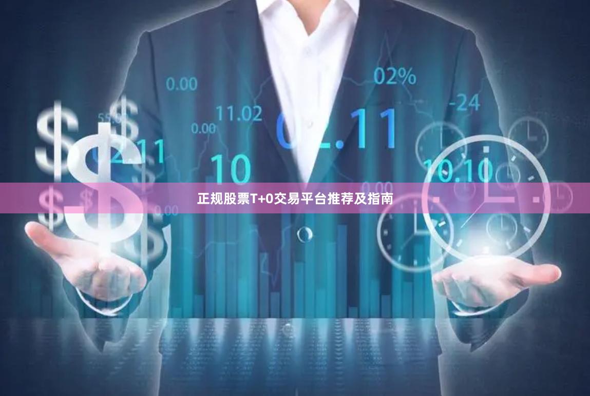 正规股票T+0交易平台推荐及指南