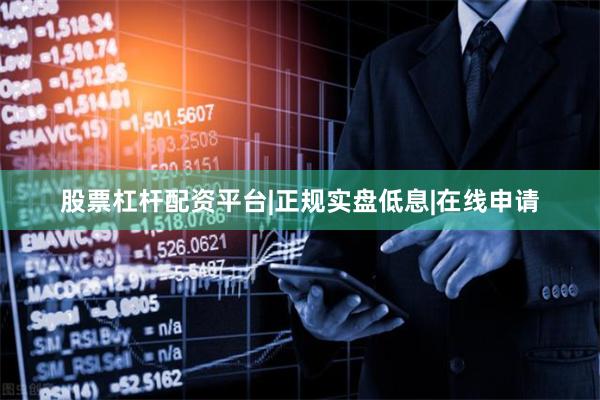 股票杠杆配资平台|正规实盘低息|在线申请