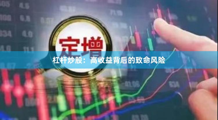 杠杆炒股：高收益背后的致命风险