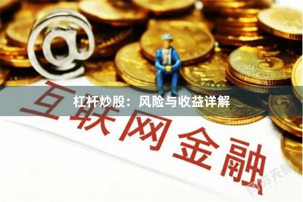 杠杆炒股：风险与收益详解