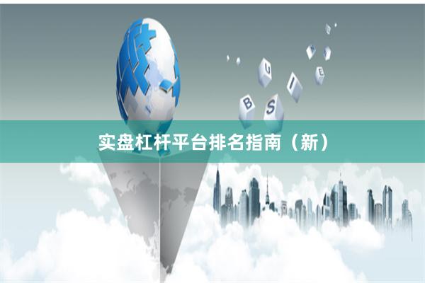 实盘杠杆平台排名指南（新）