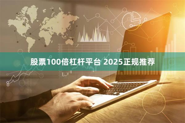 股票100倍杠杆平台 2025正规推荐