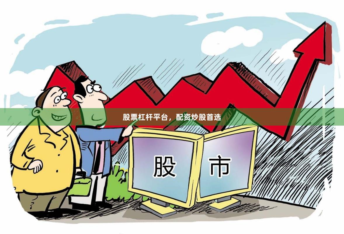股票杠杆平台，配资炒股首选