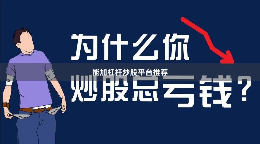 能加杠杆炒股平台推荐