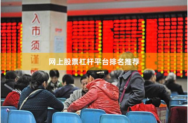 网上股票杠杆平台排名推荐
