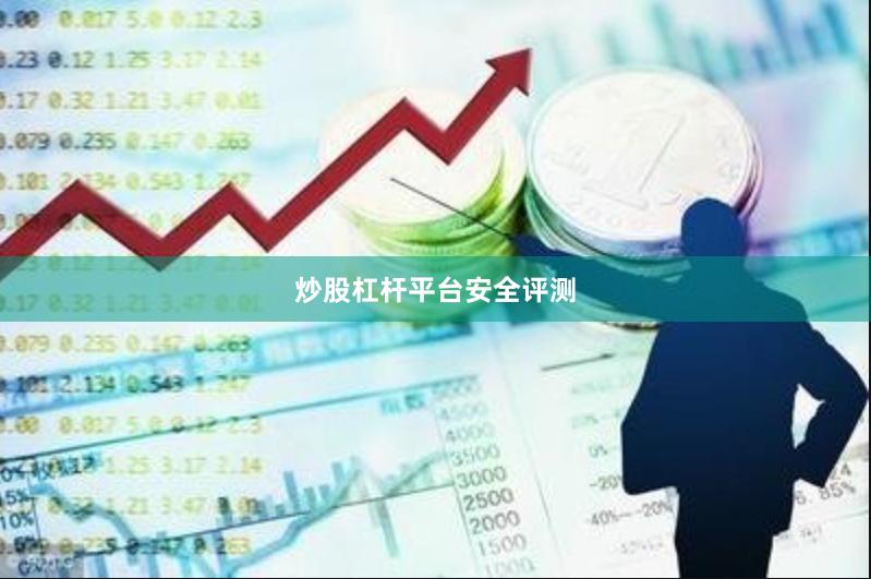 炒股杠杆平台安全评测