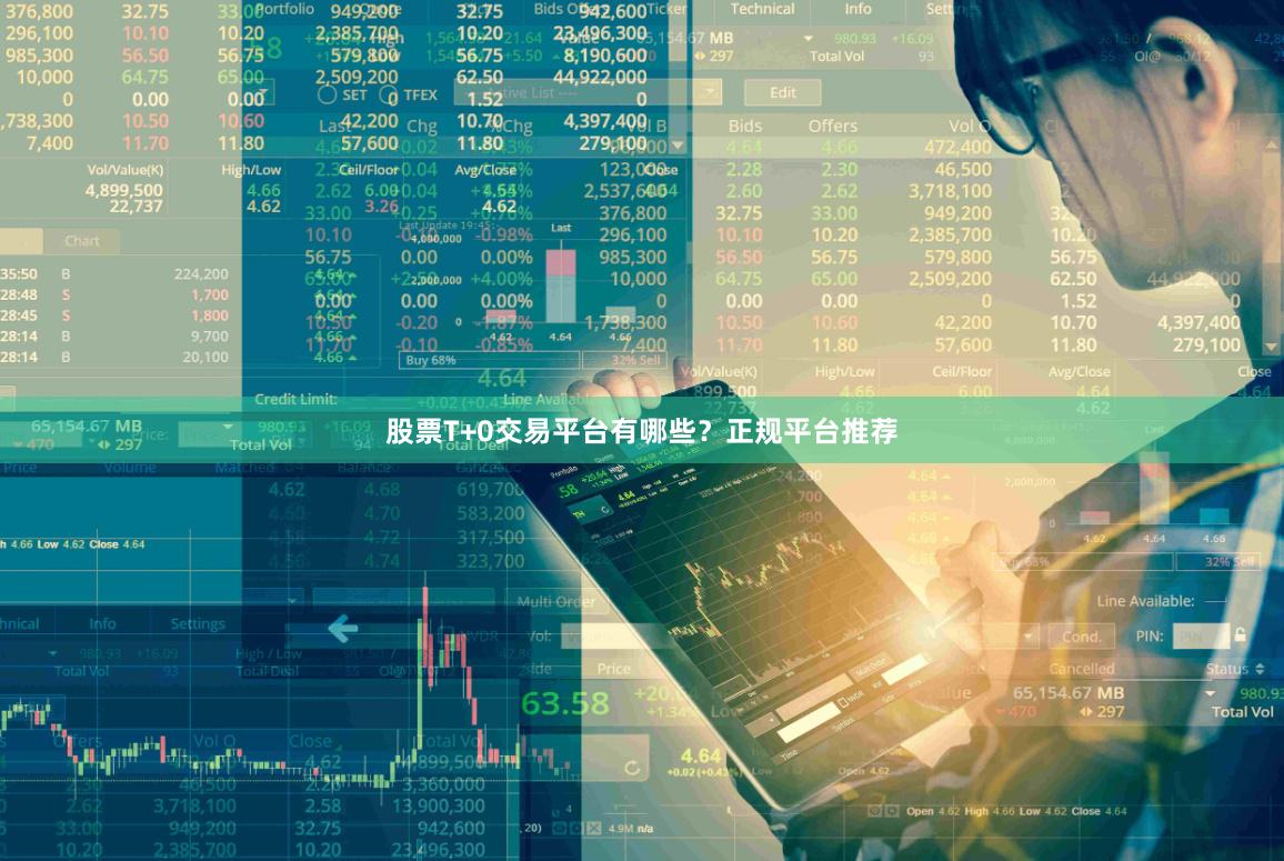 股票T+0交易平台有哪些？正规平台推荐