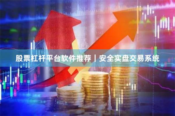 股票杠杆平台软件推荐｜安全实盘交易系统