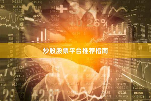 炒股股票平台推荐指南