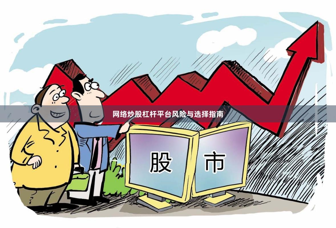 网络炒股杠杆平台风险与选择指南